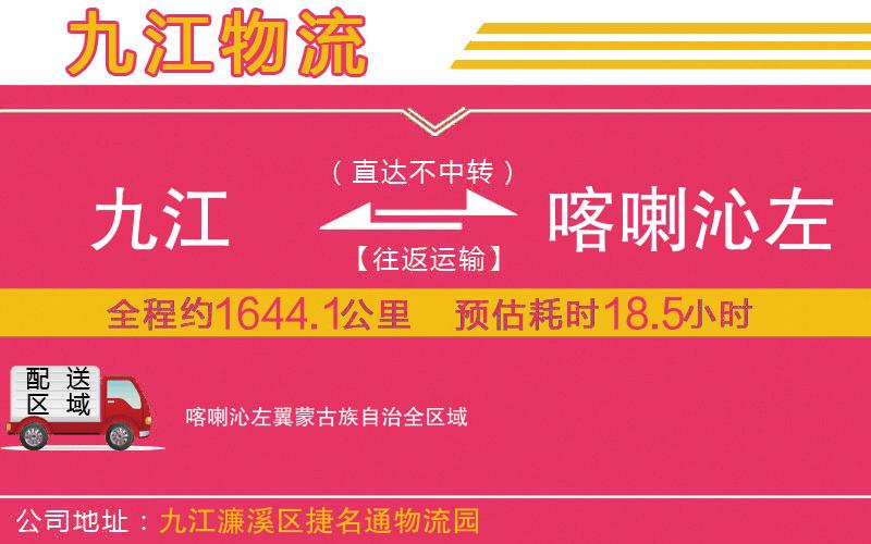 九江到喀喇沁左翼蒙古族自治物流公司 九江到喀喇沁左翼蒙古族自治物流公司