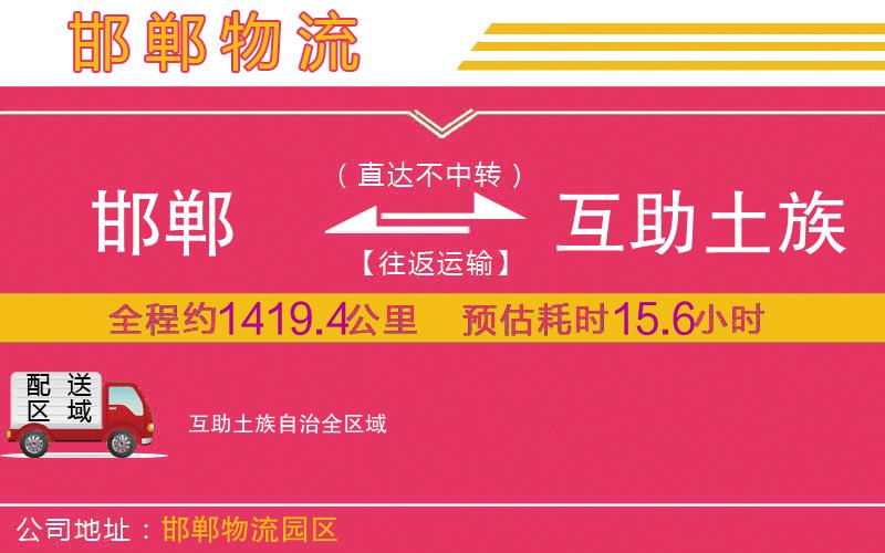 邯鄲到互助土族自治物流公司 邯鄲到互助土族自治物流公司