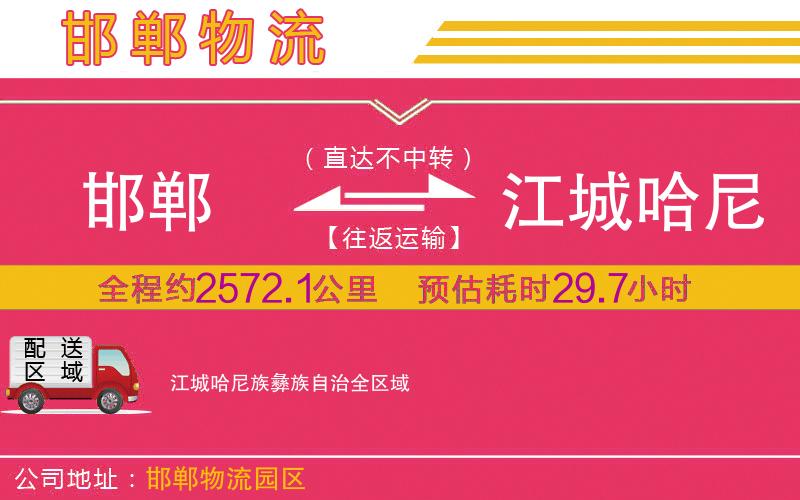 邯鄲到江城哈尼族彝族自治物流公司 邯鄲到江城哈尼族彝族自治物流公司