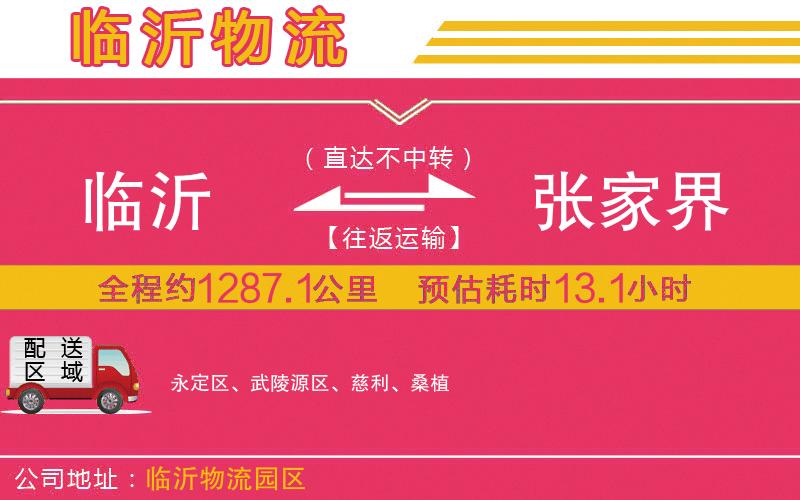 臨沂到張家界物流公司 臨沂到張家界物流公司