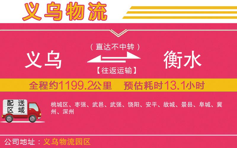 義烏到衡水物流公司 義烏到衡水物流公司