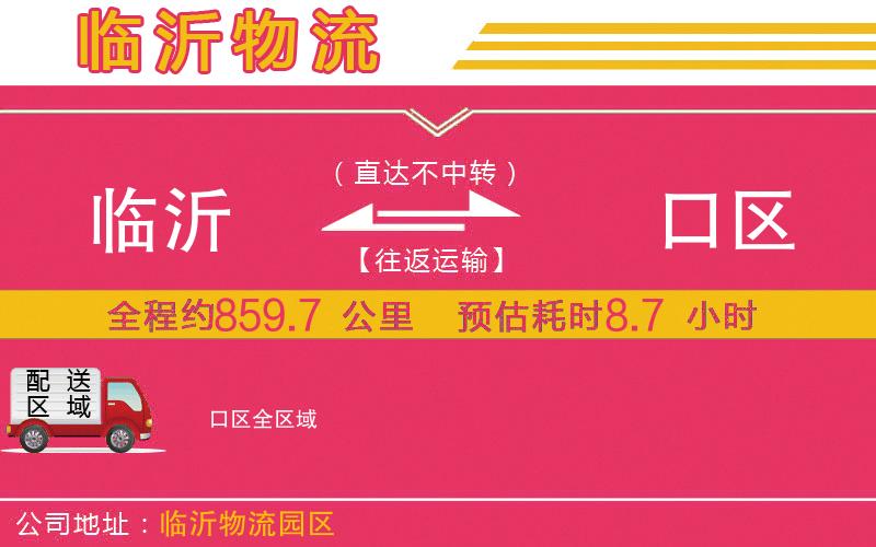 臨沂到硚口區(qū)物流公司 臨沂到硚口區(qū)物流公司