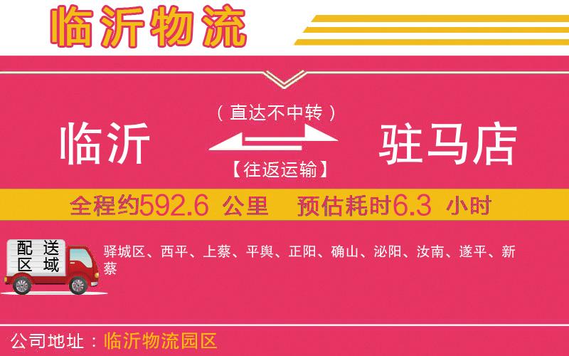 臨沂到駐馬店物流公司 臨沂到駐馬店物流公司