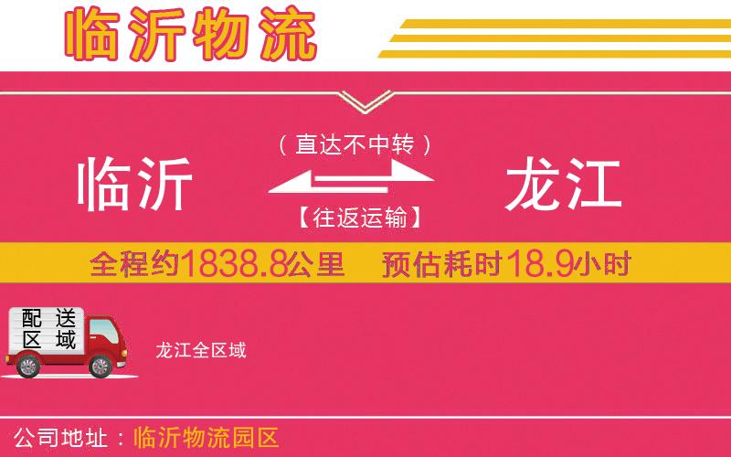 臨沂到龍江物流公司 臨沂到龍江物流公司