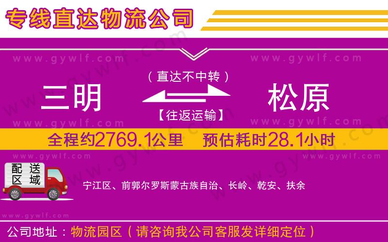 三明到松原物流公司 三明到松原物流公司