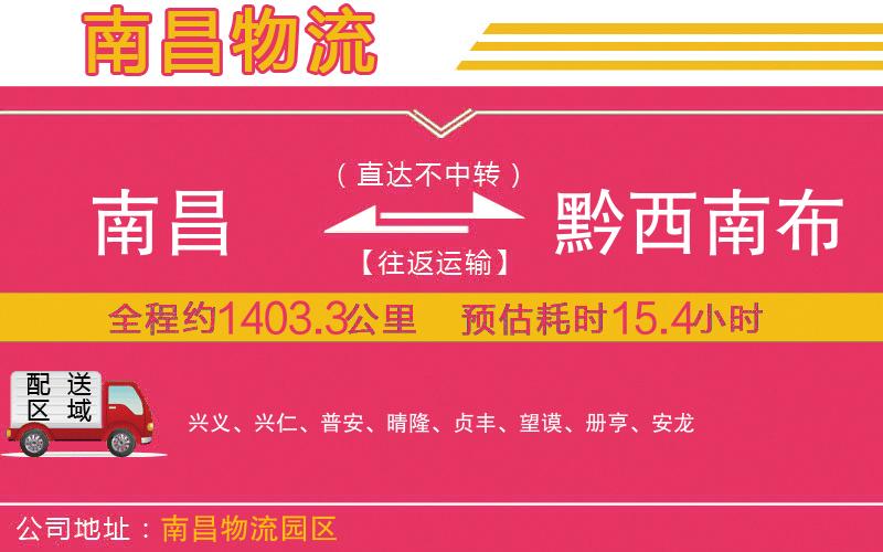 南昌到黔西南布依族苗族自治州物流公司 南昌到黔西南布依族苗族自治州物流公司