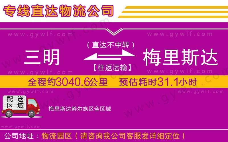 三明到梅里斯達(dá)斡爾族區(qū)物流公司 三明到梅里斯達(dá)斡爾族區(qū)物流公司