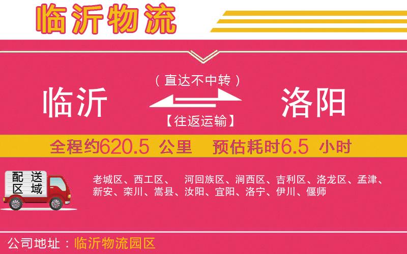 臨沂到洛陽物流公司 臨沂到洛陽物流公司