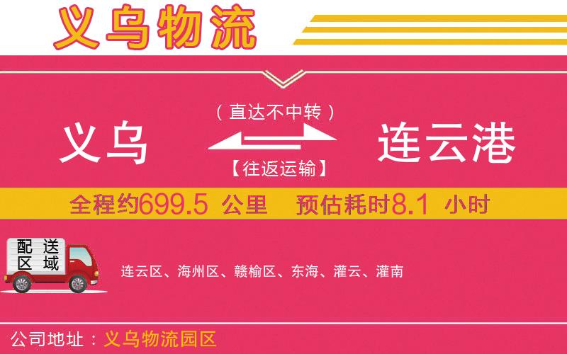 義烏到連云港物流公司 義烏到連云港物流公司