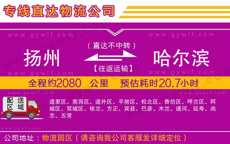 揚州到哈爾濱物流公司 揚州到哈爾濱物流公司