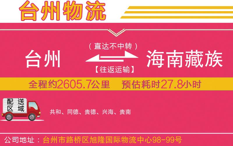 臺州到海南藏族自治州物流公司 臺州到海南藏族自治州物流公司