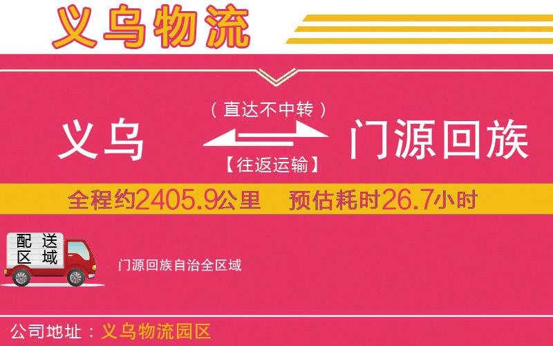 義烏到門源回族自治物流公司 義烏到門源回族自治物流公司