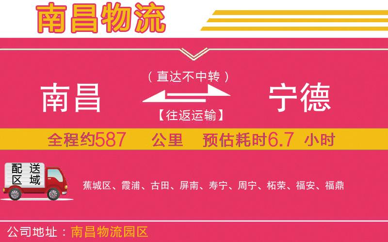 南昌到寧德物流公司 南昌到寧德物流公司