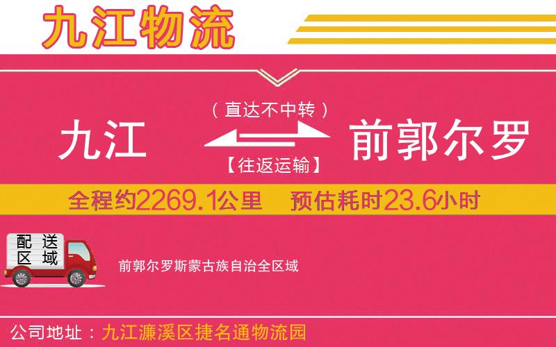 九江到前郭爾羅斯蒙古族自治物流公司 九江到前郭爾羅斯蒙古族自治物流公司