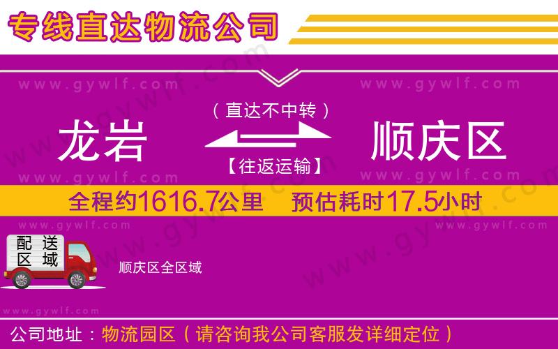 龍巖到順慶區(qū)物流公司 龍巖到順慶區(qū)物流公司