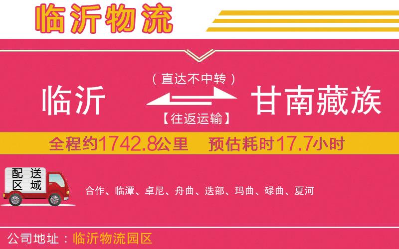 臨沂到甘南藏族自治州物流公司 臨沂到甘南藏族自治州物流公司