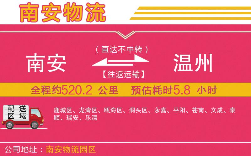 南安到溫州物流公司 南安到溫州物流公司