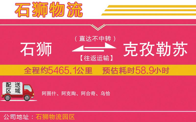 石獅到克孜勒蘇柯?tīng)柨俗巫灾沃菸锪鞴? alt=