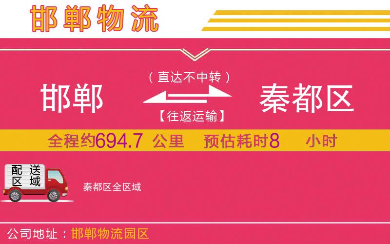 邯鄲到秦都區(qū)物流公司 邯鄲到秦都區(qū)物流公司
