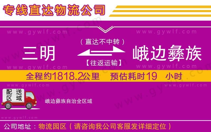 三明到峨邊彝族自治物流公司 三明到峨邊彝族自治物流公司