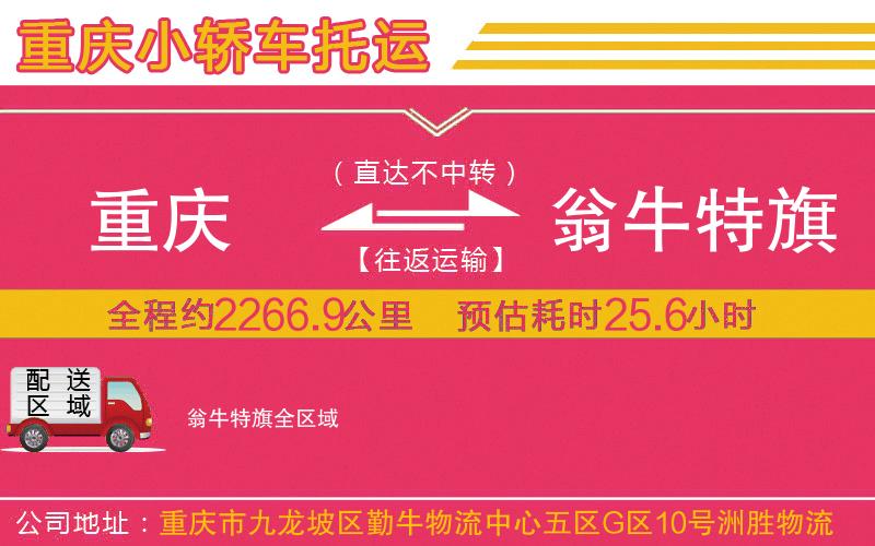 重慶到翁牛特旗物流公司 重慶到翁牛特旗物流公司