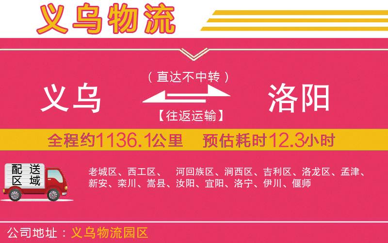 義烏到洛陽(yáng)物流公司 義烏到洛陽(yáng)物流公司