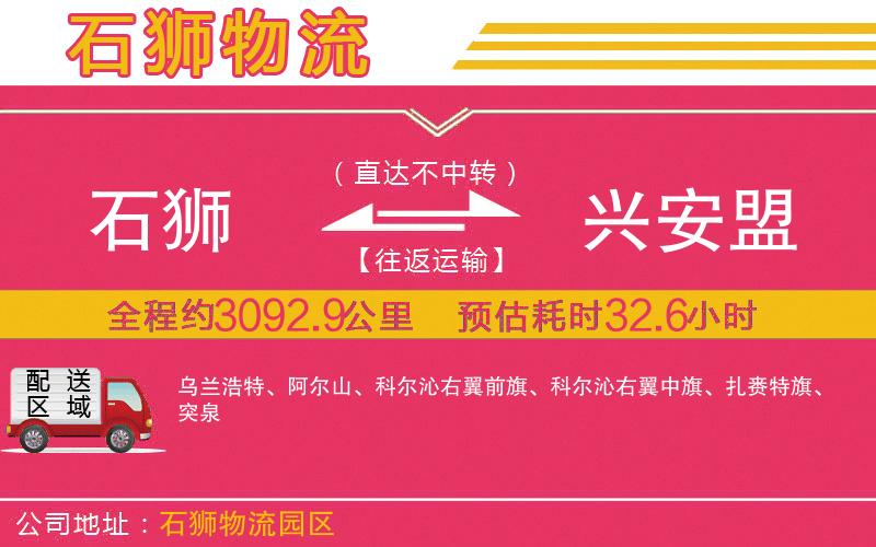 石獅到興安盟物流公司 石獅到興安盟物流公司