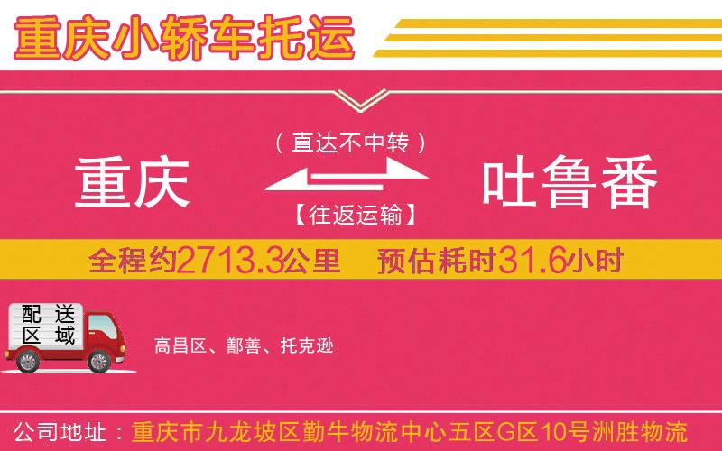 重慶到吐魯番物流公司 重慶到吐魯番物流公司