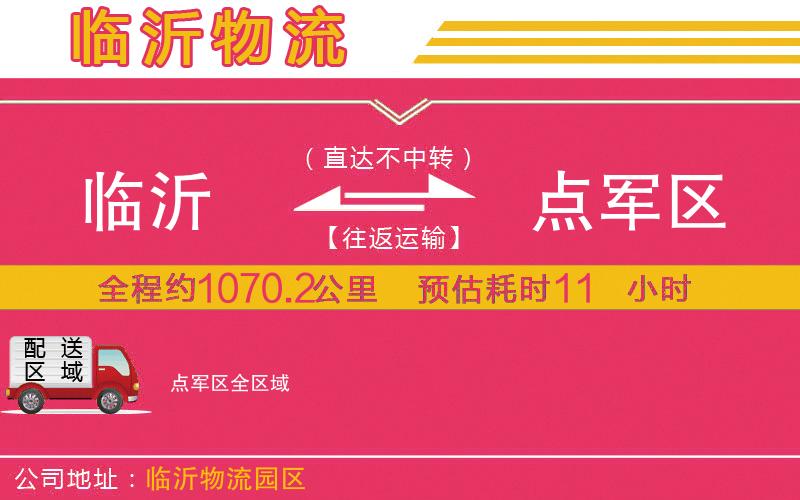 臨沂到點(diǎn)軍區(qū)物流公司 臨沂到點(diǎn)軍區(qū)物流公司