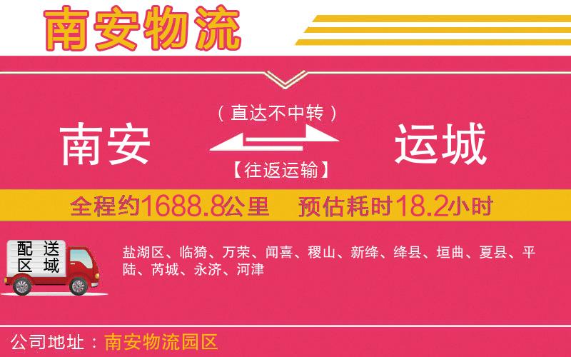 南安到運(yùn)城物流公司