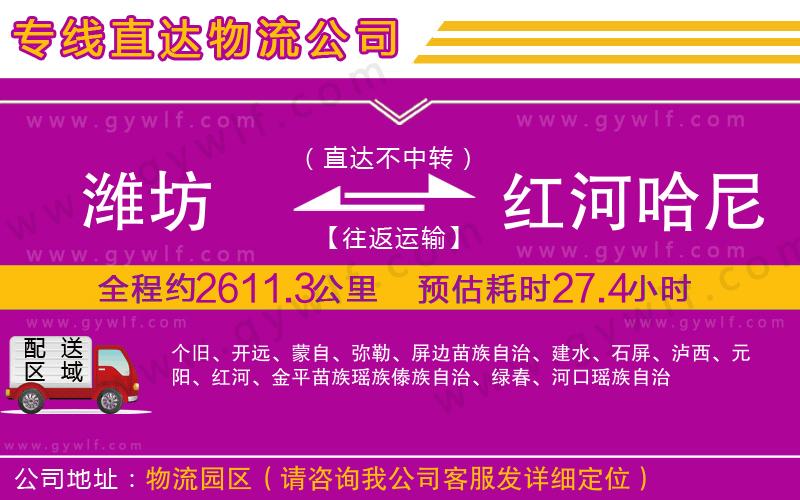 濰坊到紅河哈尼族彝族自治州物流公司 濰坊到紅河哈尼族彝族自治州物流公司