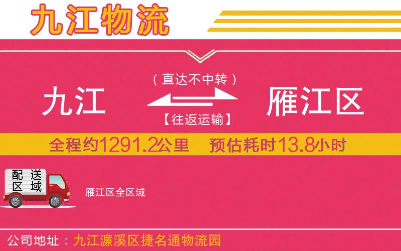 九江到雁江區(qū)物流公司 九江到雁江區(qū)物流公司