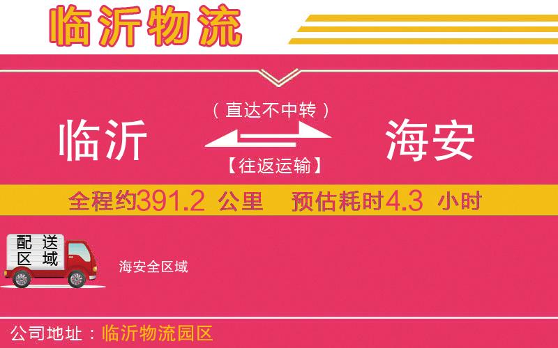 臨沂到海安物流公司 臨沂到海安物流公司