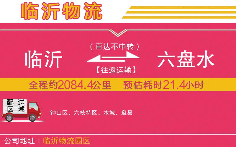 臨沂到六盤水物流公司 臨沂到六盤水物流公司