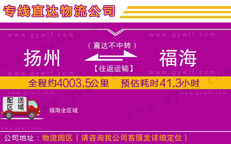 揚(yáng)州到福海物流公司 揚(yáng)州到福海物流公司