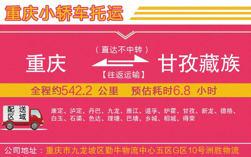 重慶到甘孜藏族自治州物流公司 重慶到甘孜藏族自治州物流公司