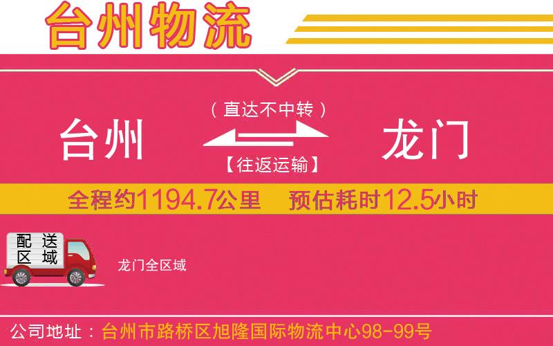 臺州到龍門物流公司 臺州到龍門物流公司