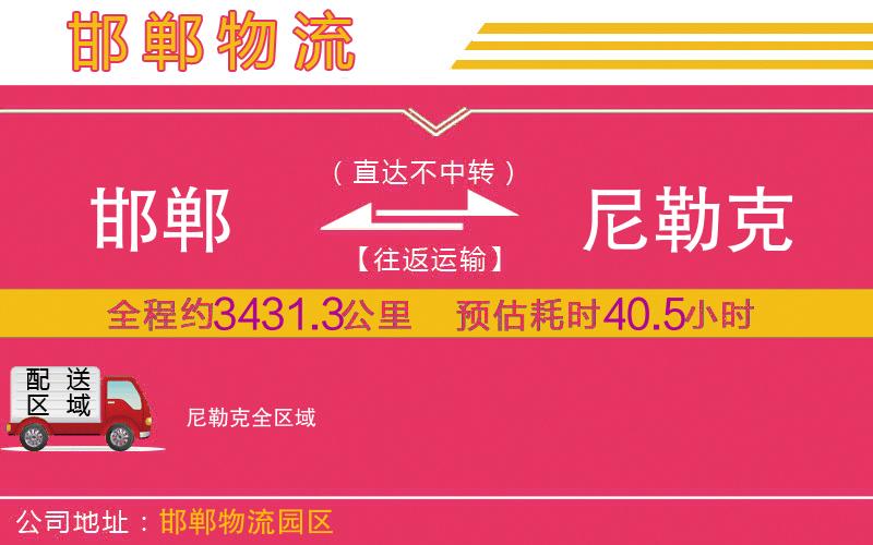 邯鄲到尼勒克物流公司 邯鄲到尼勒克物流公司