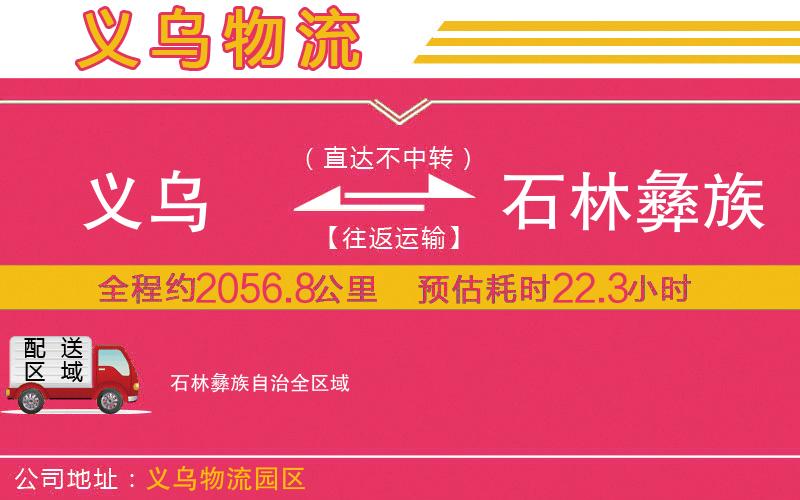 義烏到石林彝族自治物流公司 義烏到石林彝族自治物流公司