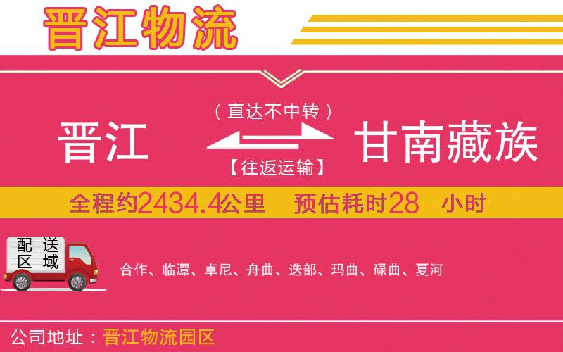 晉江到甘南藏族自治州物流公司 晉江到甘南藏族自治州物流公司
