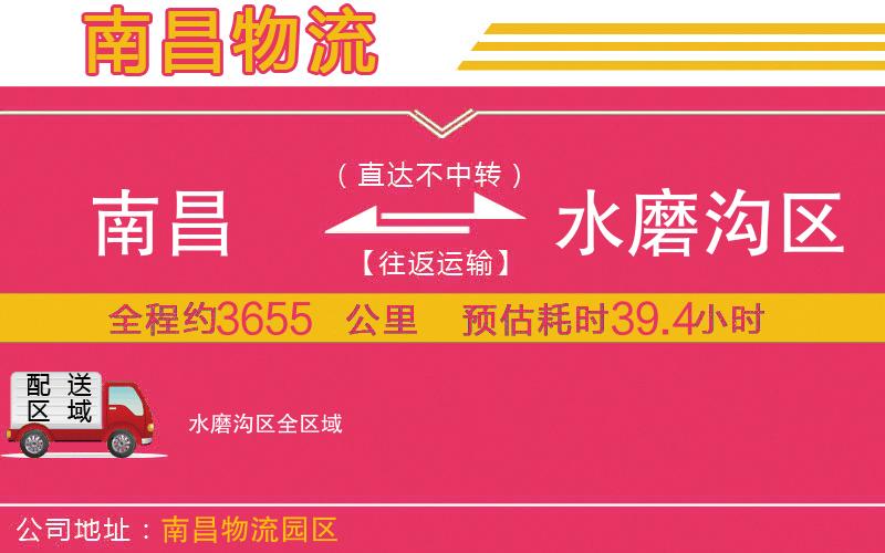 南昌到水磨溝區(qū)物流公司 南昌到水磨溝區(qū)物流公司