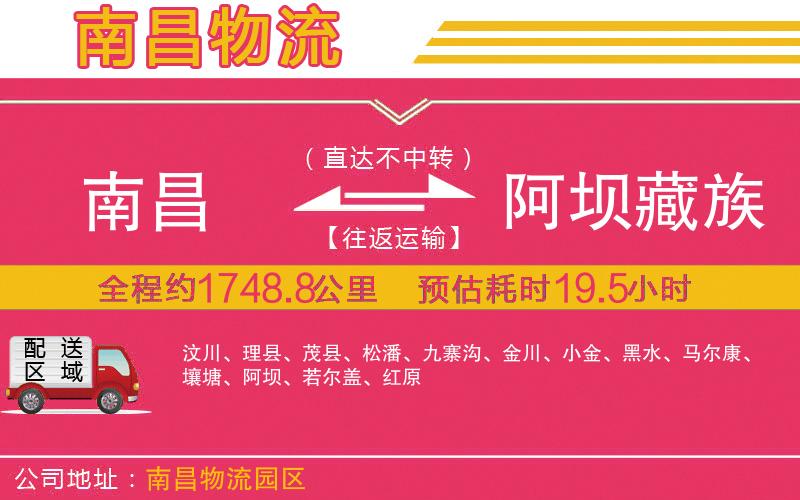 南昌到阿壩藏族羌族自治州物流公司 南昌到阿壩藏族羌族自治州物流公司