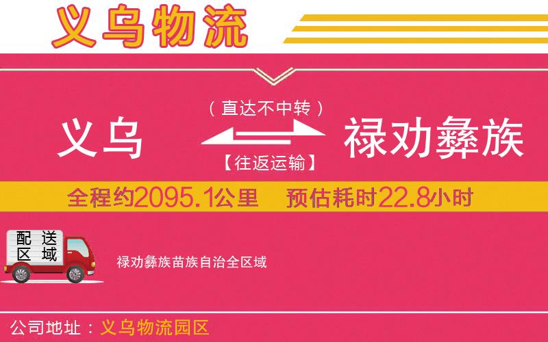 義烏到祿勸彝族苗族自治物流公司 義烏到祿勸彝族苗族自治物流公司