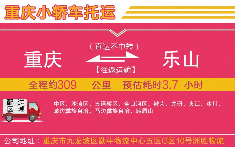 重慶到樂山物流公司 重慶到樂山物流公司