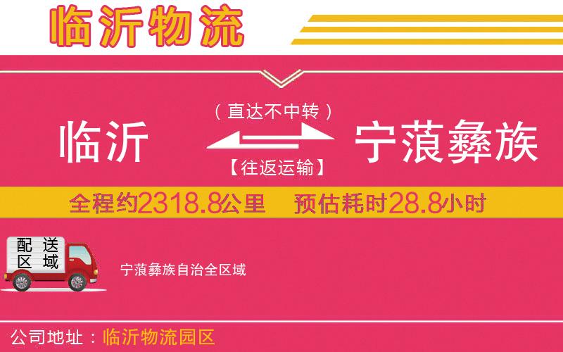 臨沂到寧蒗彝族自治物流公司 臨沂到寧蒗彝族自治物流公司