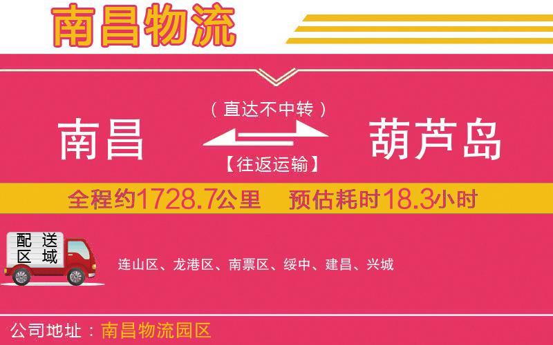 南昌到葫蘆島物流公司 南昌到葫蘆島物流公司