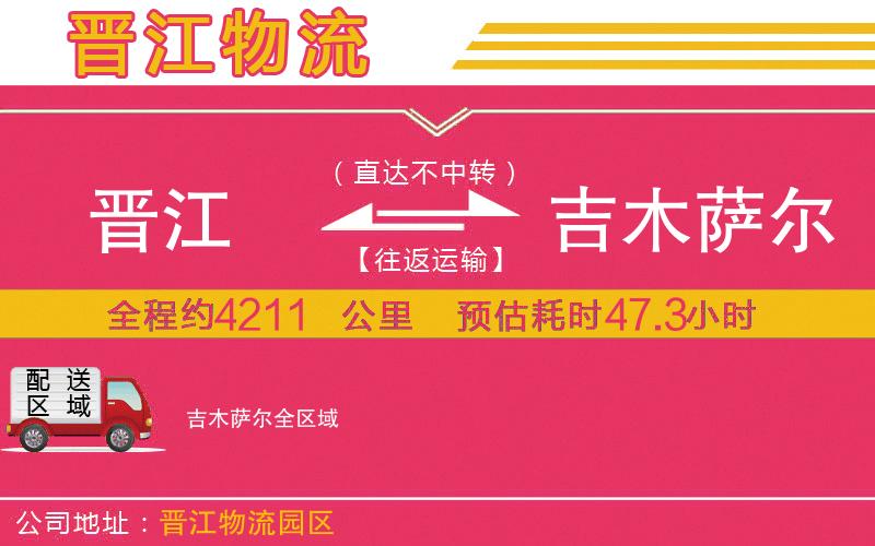 晉江到吉木薩爾物流公司 晉江到吉木薩爾物流公司
