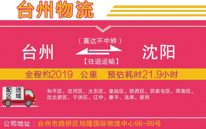 臺州到沈陽物流公司 臺州到沈陽物流公司