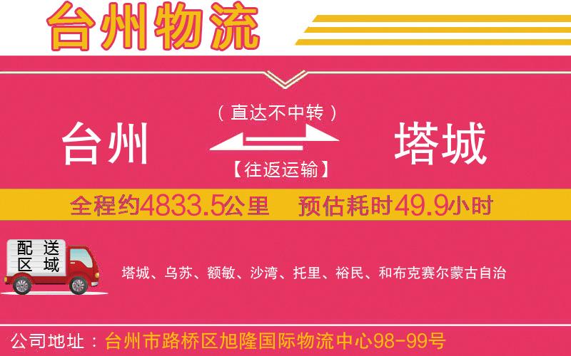臺(tái)州到塔城物流公司 臺(tái)州到塔城物流公司