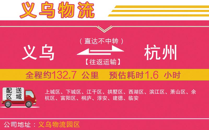 義烏到杭州物流公司 義烏到杭州物流公司